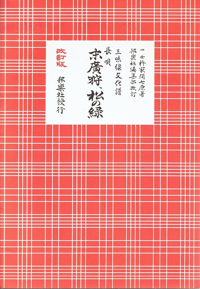 三味線文化譜 長唄 末廣狩、松の緑 / 邦楽社 | - |本 | 通販 | Amazon 三味線文化譜 長唄 末廣狩、松の緑 / 邦楽社 | - |本 | 通販 | Amazon