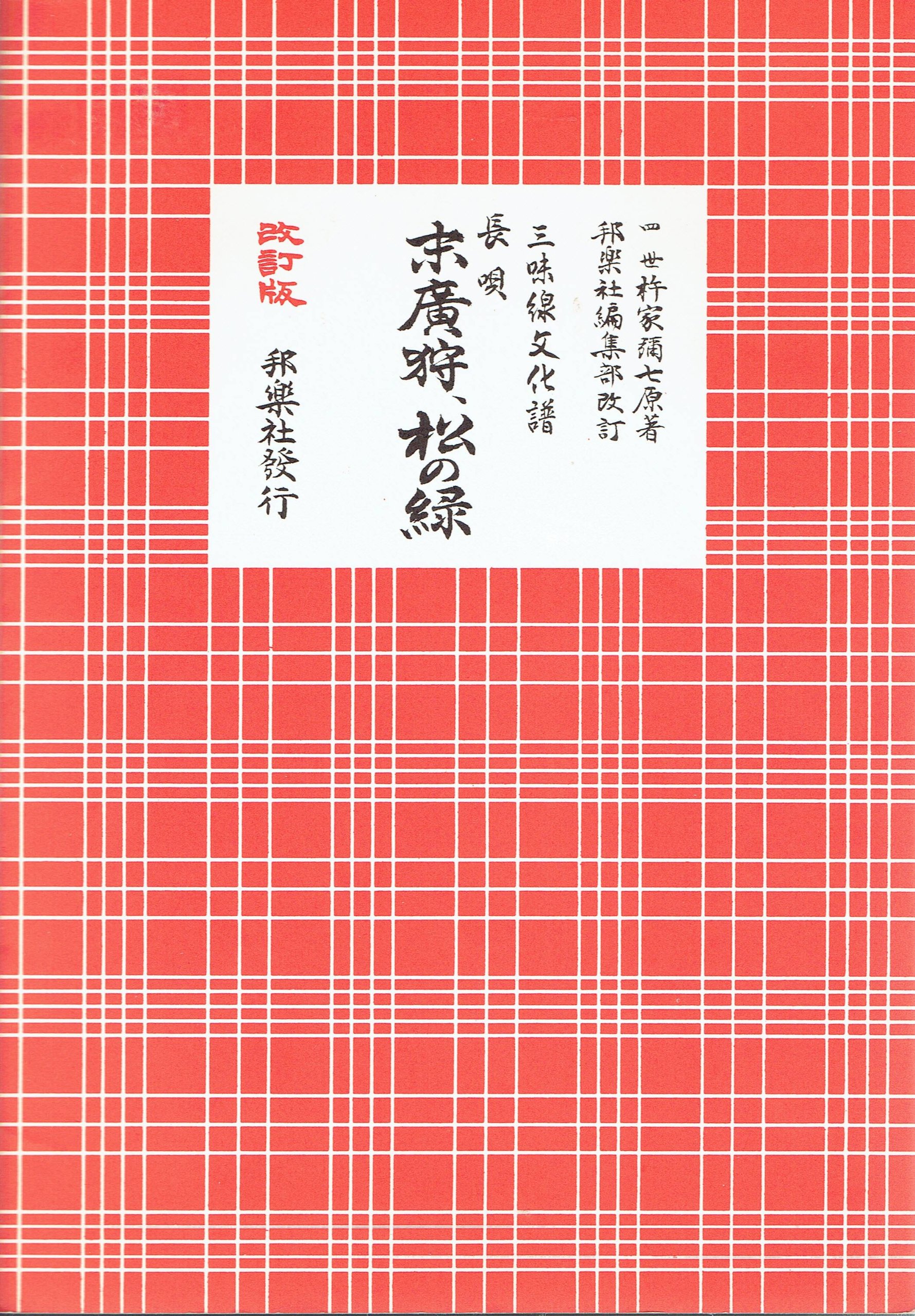 三味線文化譜 長唄 末廣狩、松の緑 ／ 邦楽社 | - |本 | 通販 | Amazon