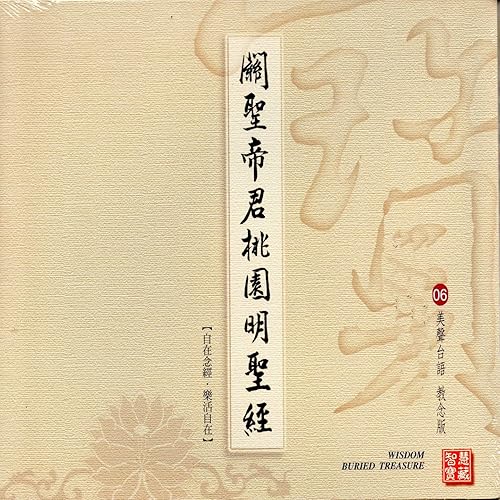 關聖帝君桃園明聖經 美聲台語教念版06 By 林耀欽on Amazon Music Amazon Com