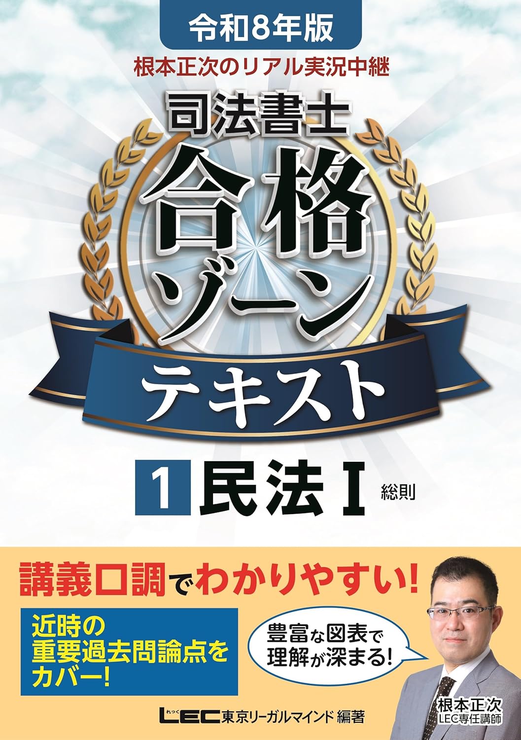 令和8年版 根本正次のリアル実況中継 司法書士 合格ゾーンテキスト
