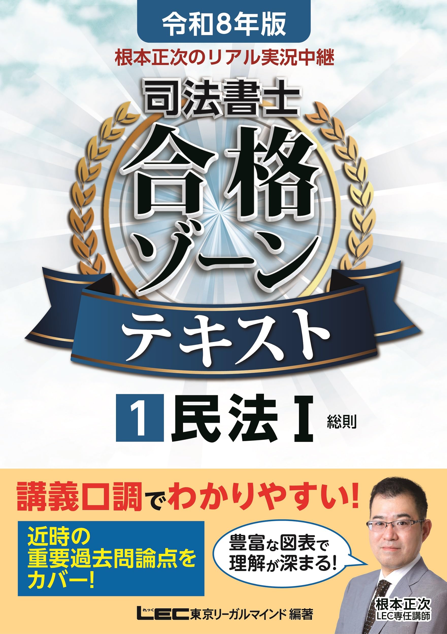 令和8年版 根本正次のリアル実況中継 司法書士 合格ゾーンテキスト 1