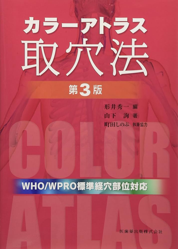 カラーアトラス経穴断面解剖図解 下肢編 カラーアトラス経穴断面解剖図解 下肢編 カラーアトラス 経穴