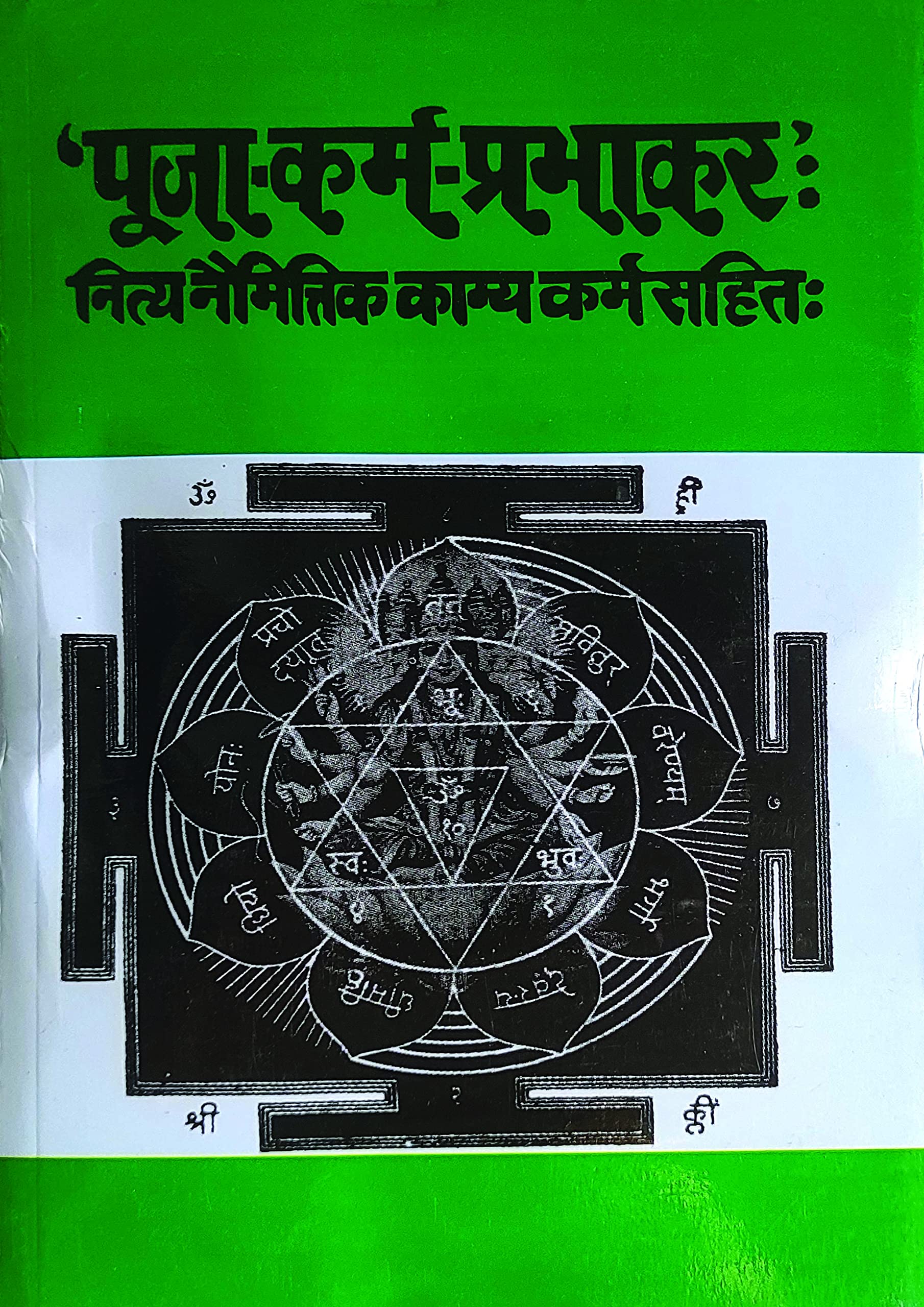 Puja Karm Prabhakar | पूजा क्रम प्रभाकर