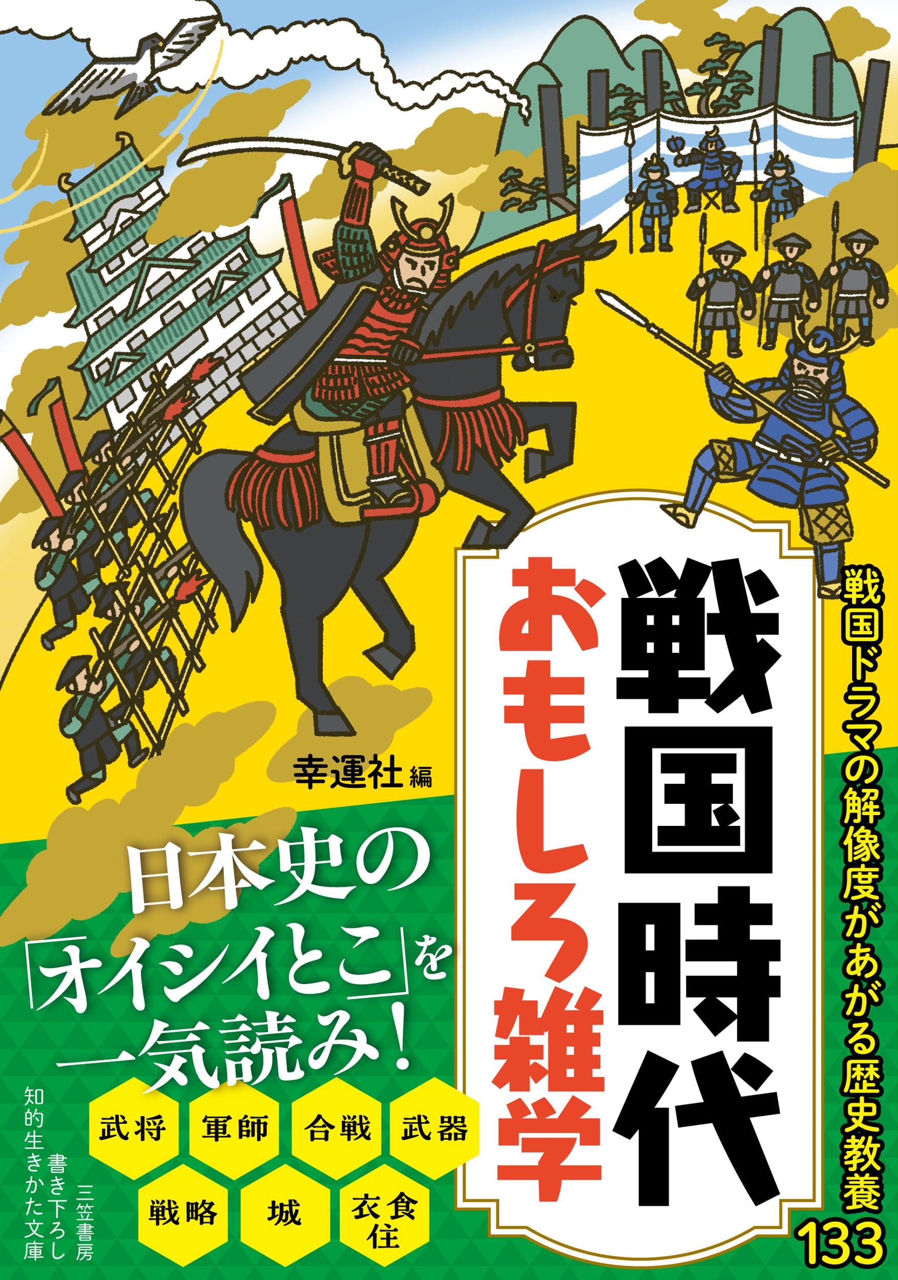 戦国時代 おもしろ雑学 (知的生きかた文庫) | 幸運社 |本 | 通販 | Amazon