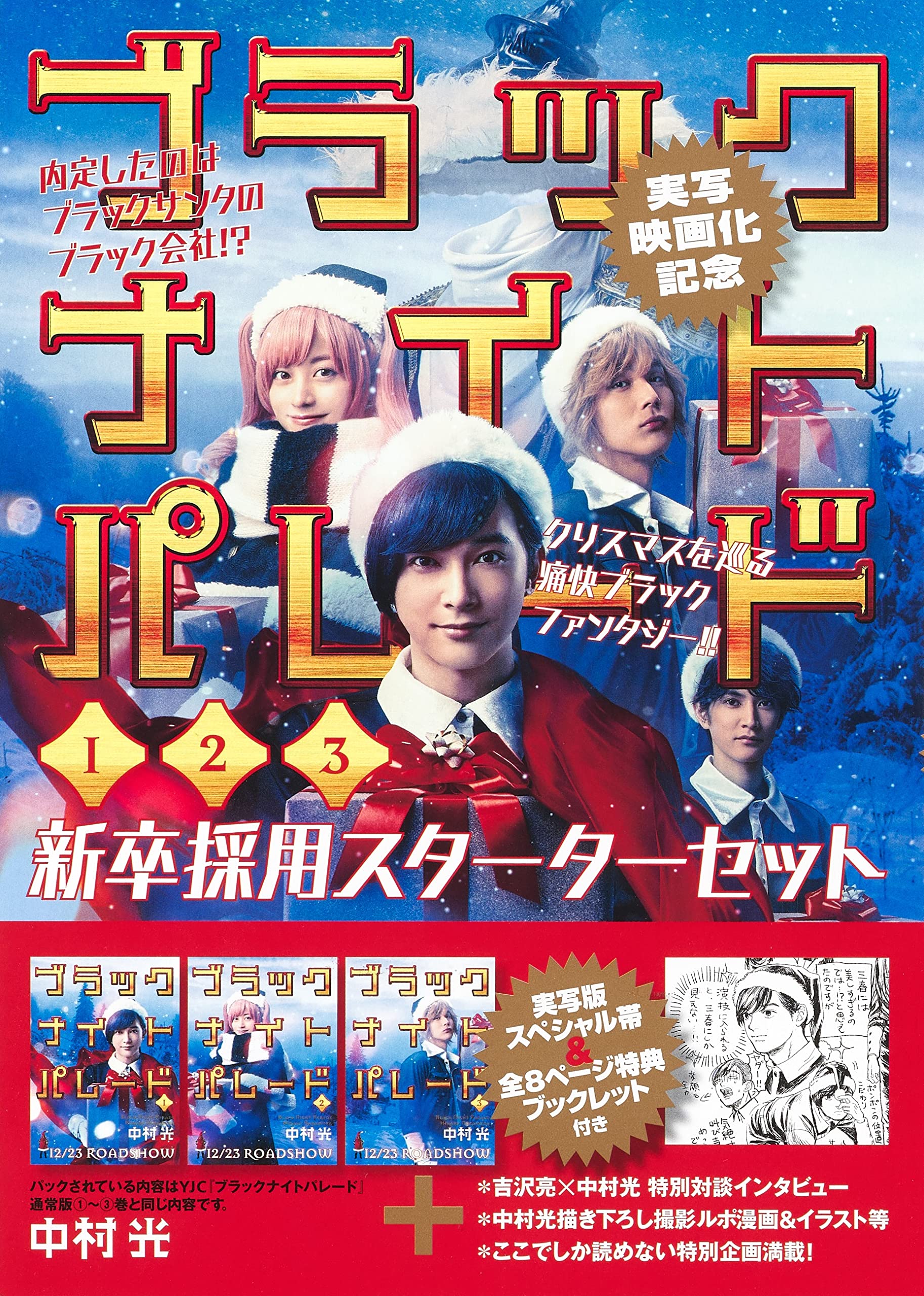 ブラックナイトパレード 1~3巻 新卒採用スターターセット (ヤング