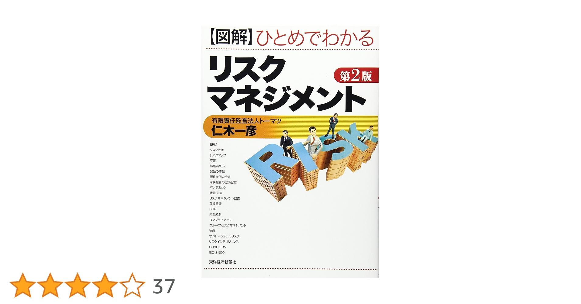 図解ひとめでわかるリスクマネジメント 第2版 | 仁木 一彦 |本