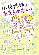 小林姉妹はあきらめない! (コミックエッセイ)