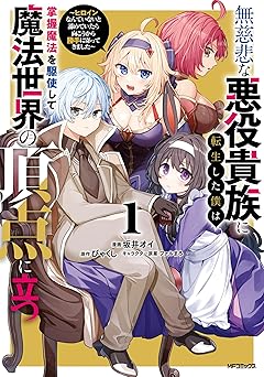 無慈悲な悪役貴族に転生した僕は掌握魔法を駆使して魔法世界の頂点に立つ