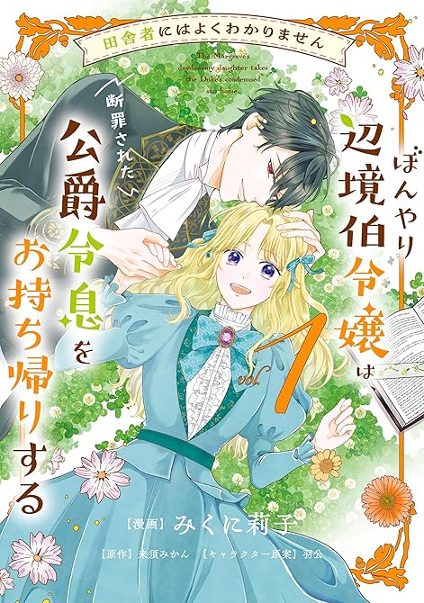 『田舎者にはよくわかりません ぼんやり辺境伯令嬢は、断罪された公爵令息をお持ち帰りする１』の表紙イラスト 電子書籍 漫画