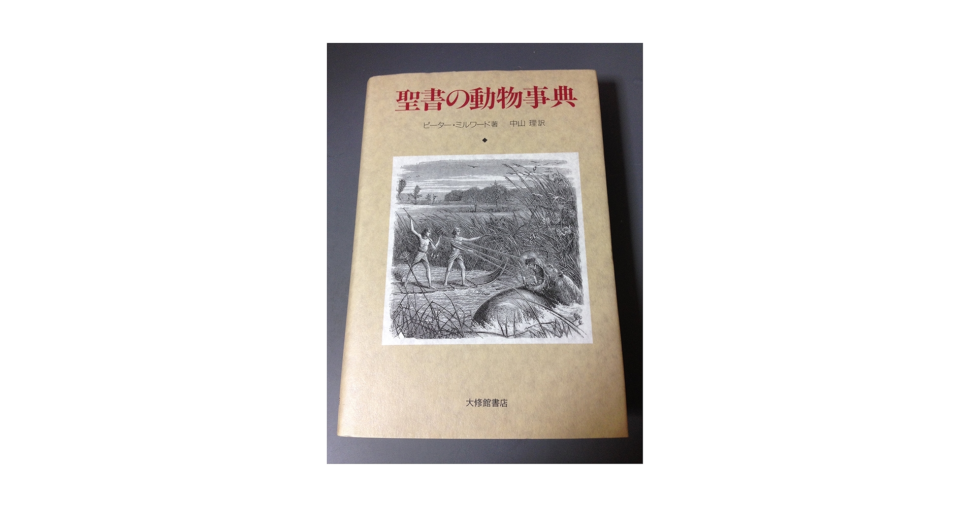 聖書植物 (動物) 大事典 聖書植物 (動物) 大事典