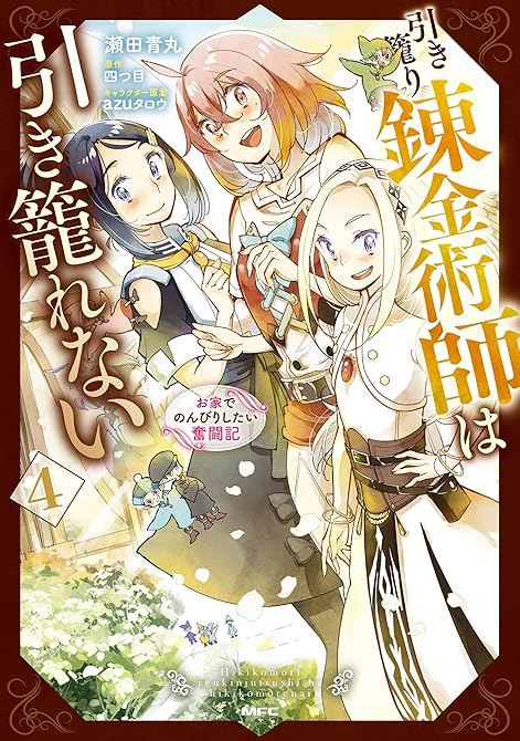 引き籠り錬金術師は引き籠れない ~お家でのんびりしたい奮闘記~ 4の表紙イラスト