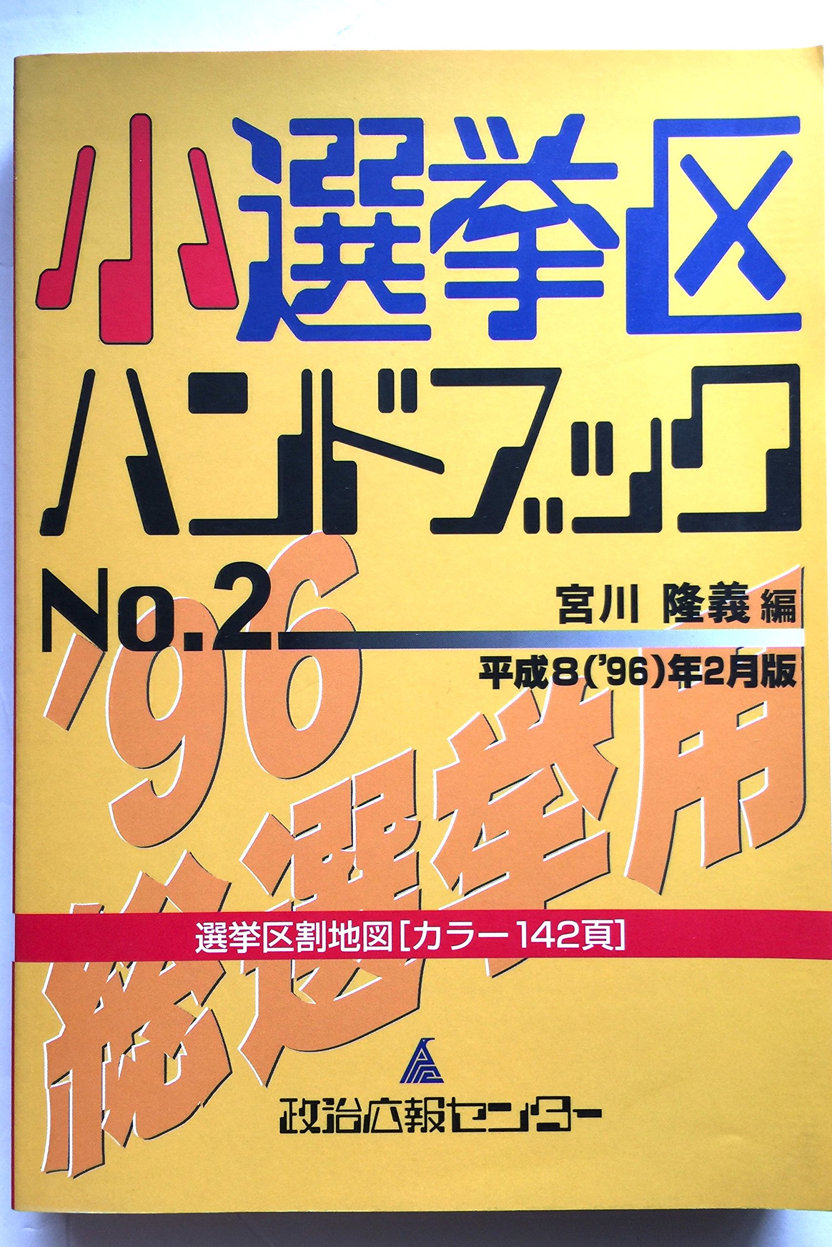 小選挙区ハンドブック 平成６年１１月版/政治広報センタ-/宮川隆義（単行本） 小選挙区ハンドブック no.2 | 宮川隆義 |本 | 通販 | Amazon