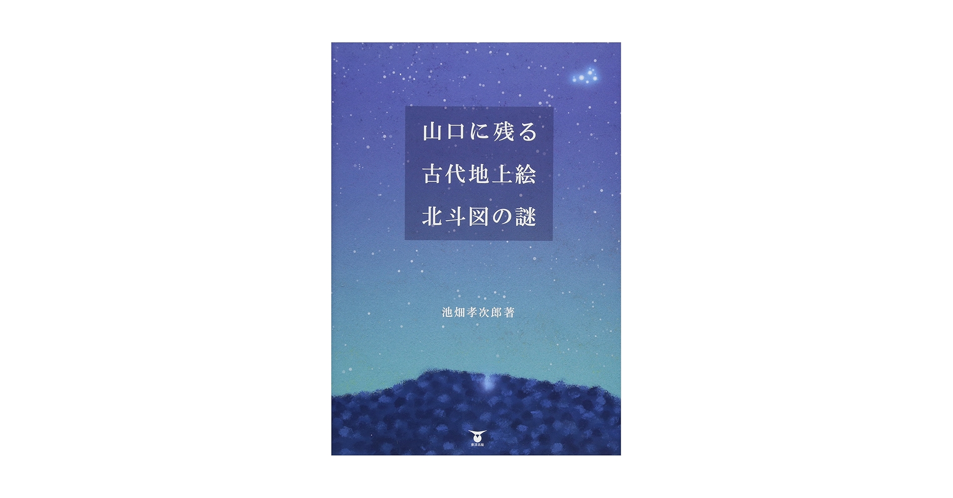 山口に残る古代地上絵北斗図の謎/東洋出版（文京区）/池畑孝次郎（大型本） 山口に残る古代地上絵 北斗図の謎 | 池畑孝次郎 |本 | 通販 | Amazon