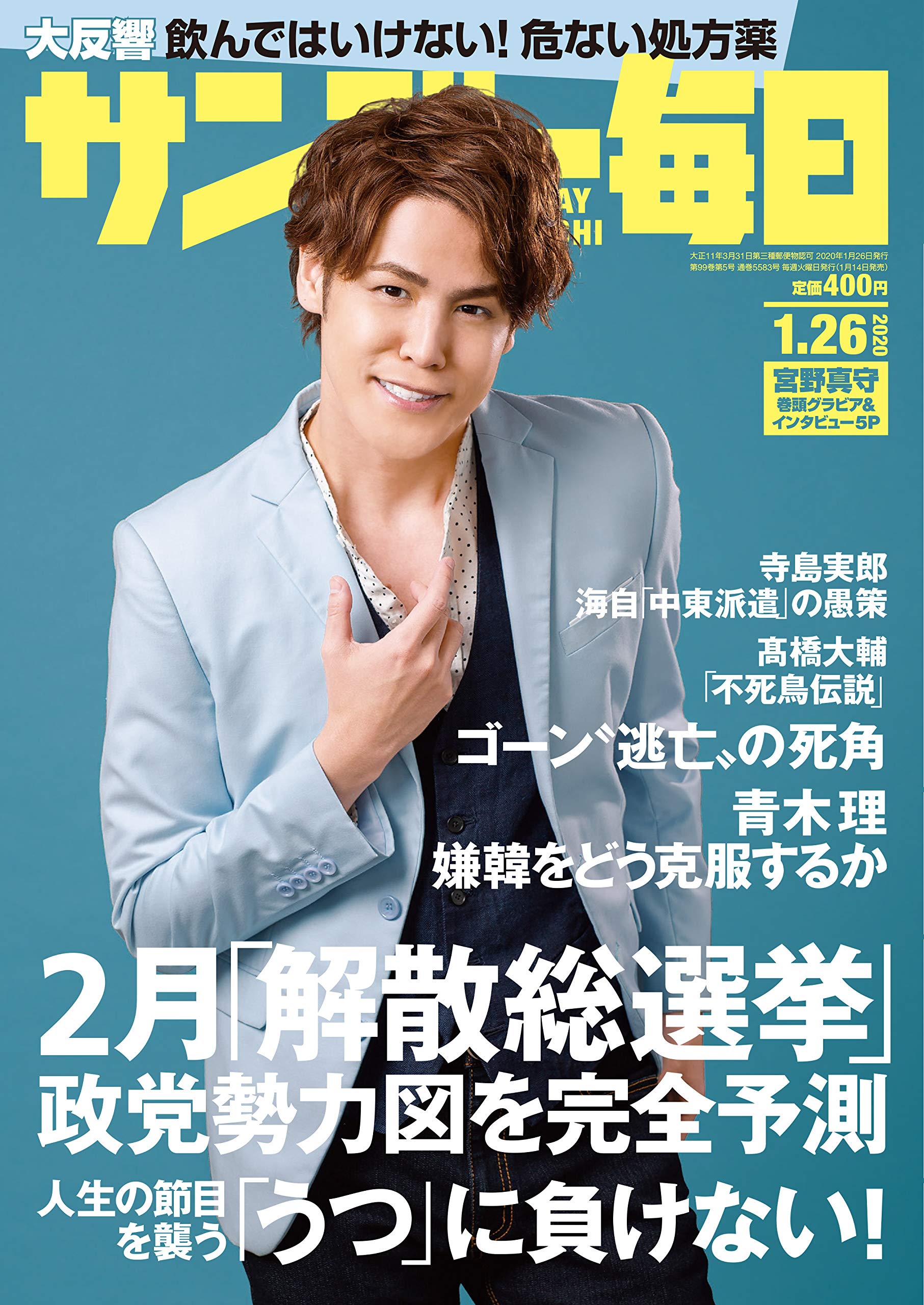 サンデー毎日 年 1 26号 表紙 宮野真守 本 通販 Amazon