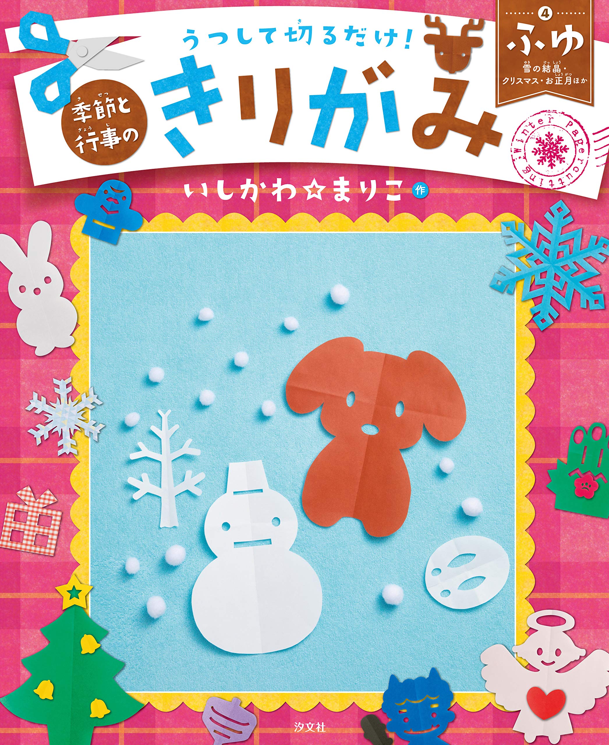 4ふゆ 雪の結晶・クリスマス・お正月ほか (うつして切るだけ! 季節と