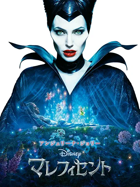 マレフィセント（2014）