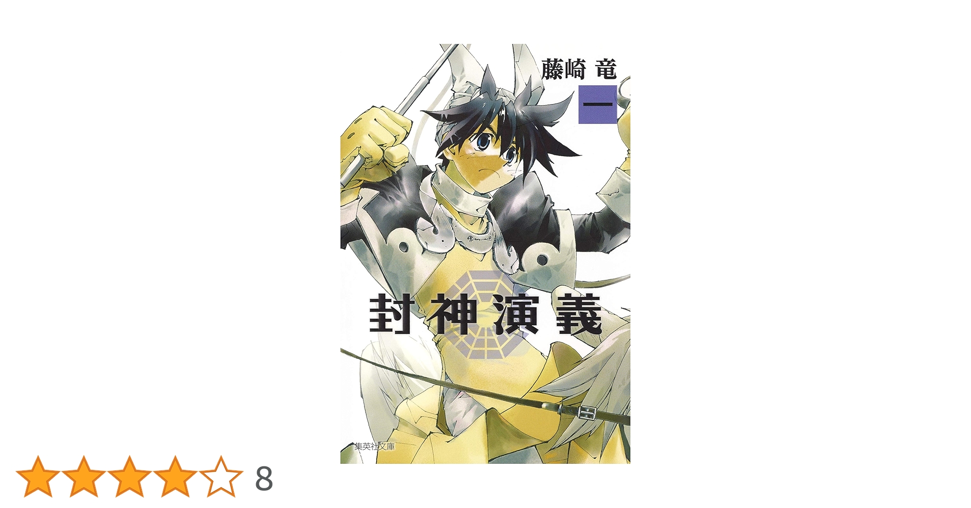 封神演義 １巻～１２巻（漫画、コミック版）：完結 封神演義 文庫版 コミック 全12巻完結セット (集英社文庫