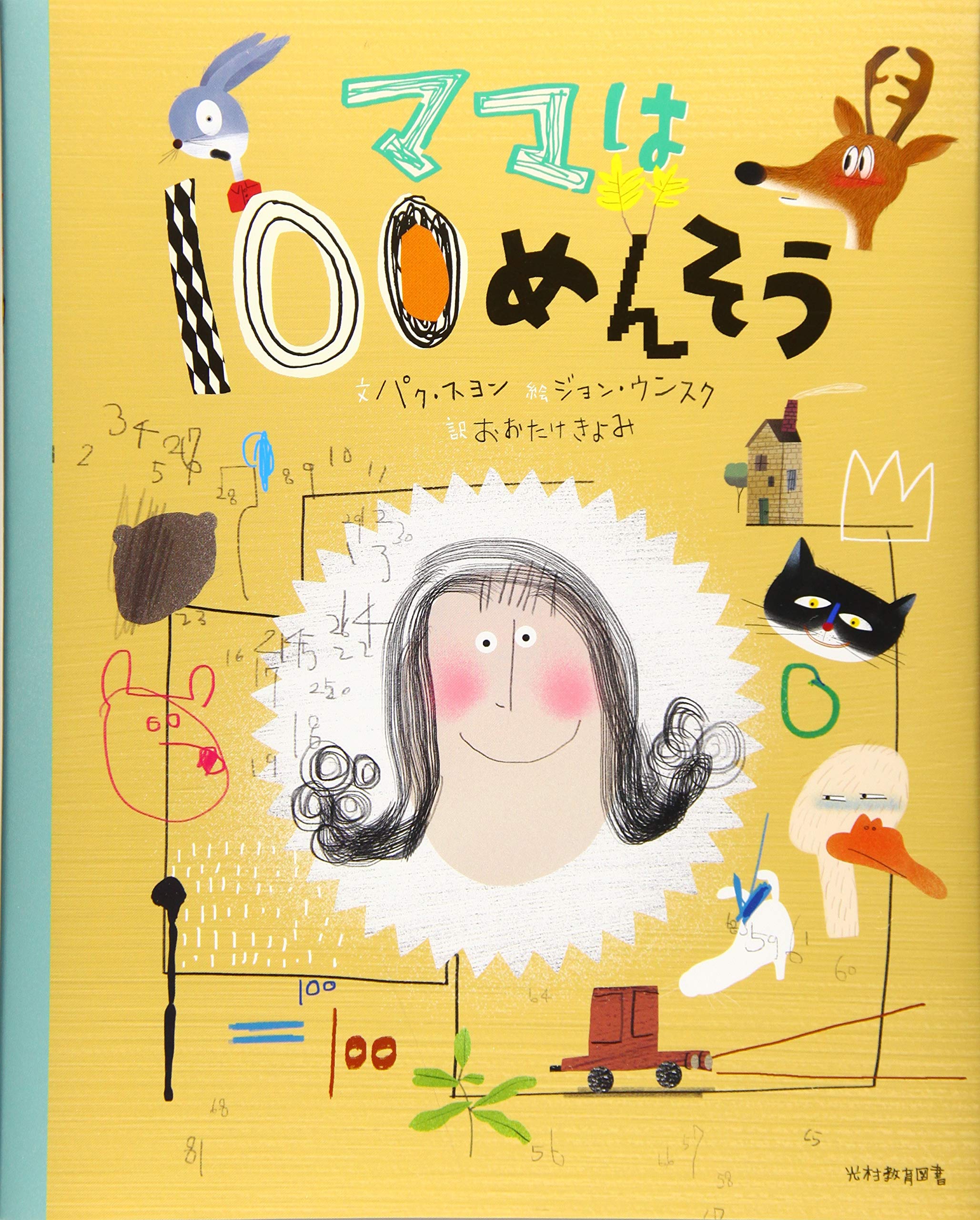 Amazon.co.jp: ママは100めんそう : パク スヨン, ジョン ウンスク