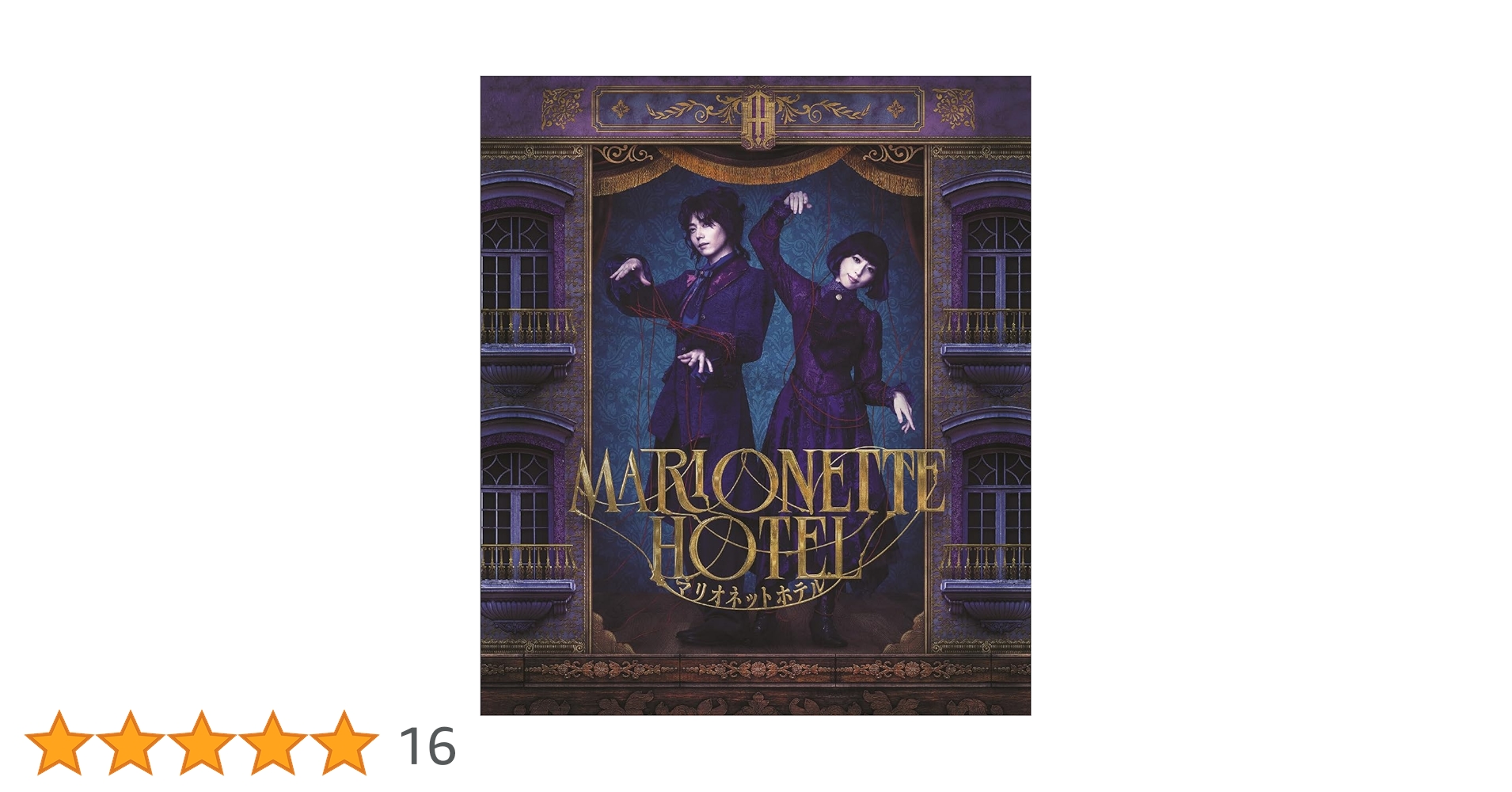 舞台 マリオネットホテル 豪華版〈初回限定・2枚組〉 Amazon.co.jp: 【Amazon.co.jp限定】舞台『マリオネットホテル