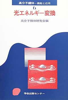 実体法と手続法の交錯 下 高分子錯体 6: 機能と応用 | 高分子錯体研究会 |本 | 通販 | Amazon