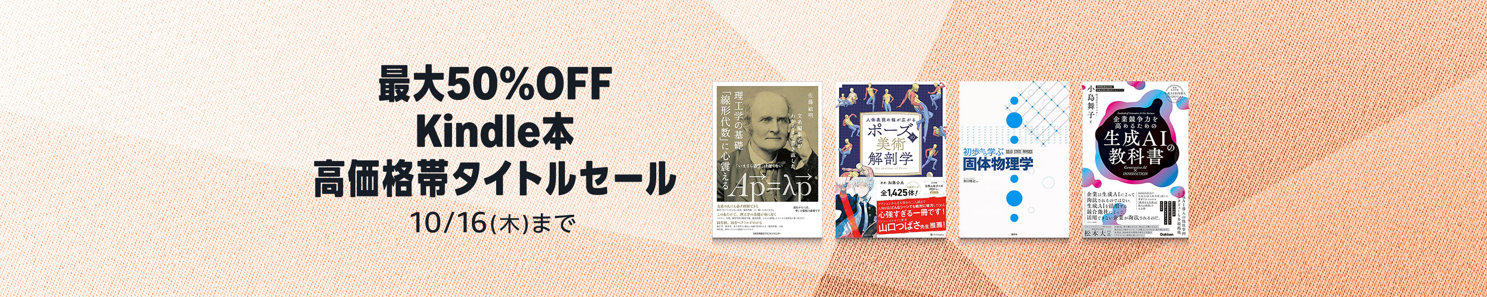 【最大50%OFF】Kindle本 高価格帯タイトルセール (10/16まで！)