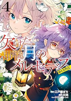 欠けた月のメルセデス～吸血鬼の貴族に転生したけど捨てられそうなのでダンジョンを制覇する～
