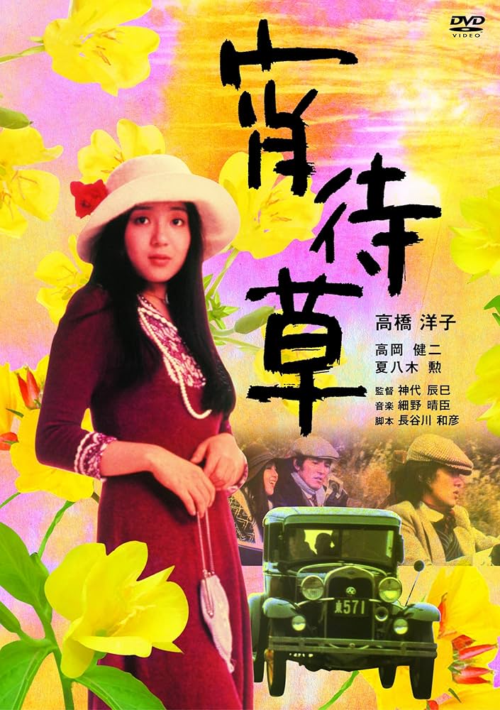 新品　未開封　宵待草　DVD　高橋洋子 　高岡健二　神代辰巳　未使用 Amazon.co.jp: 宵待草 [DVD] : 高橋洋子, 高岡健二, 夏八木勲