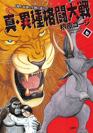 真・異種格闘大戦 : 6巻