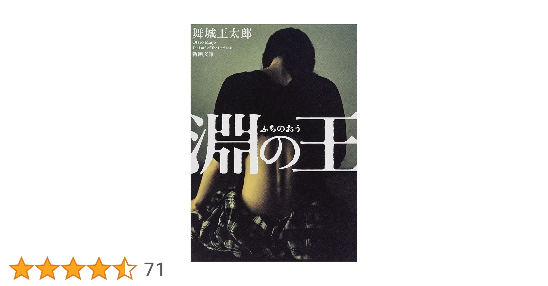 舞城王太郎 熊の場所 淵の王 短篇五芒星 ビッチマグネット 阿修羅ガール 舞城王太郎 熊の場所 淵の王 短篇五芒星 ビッチマグネット