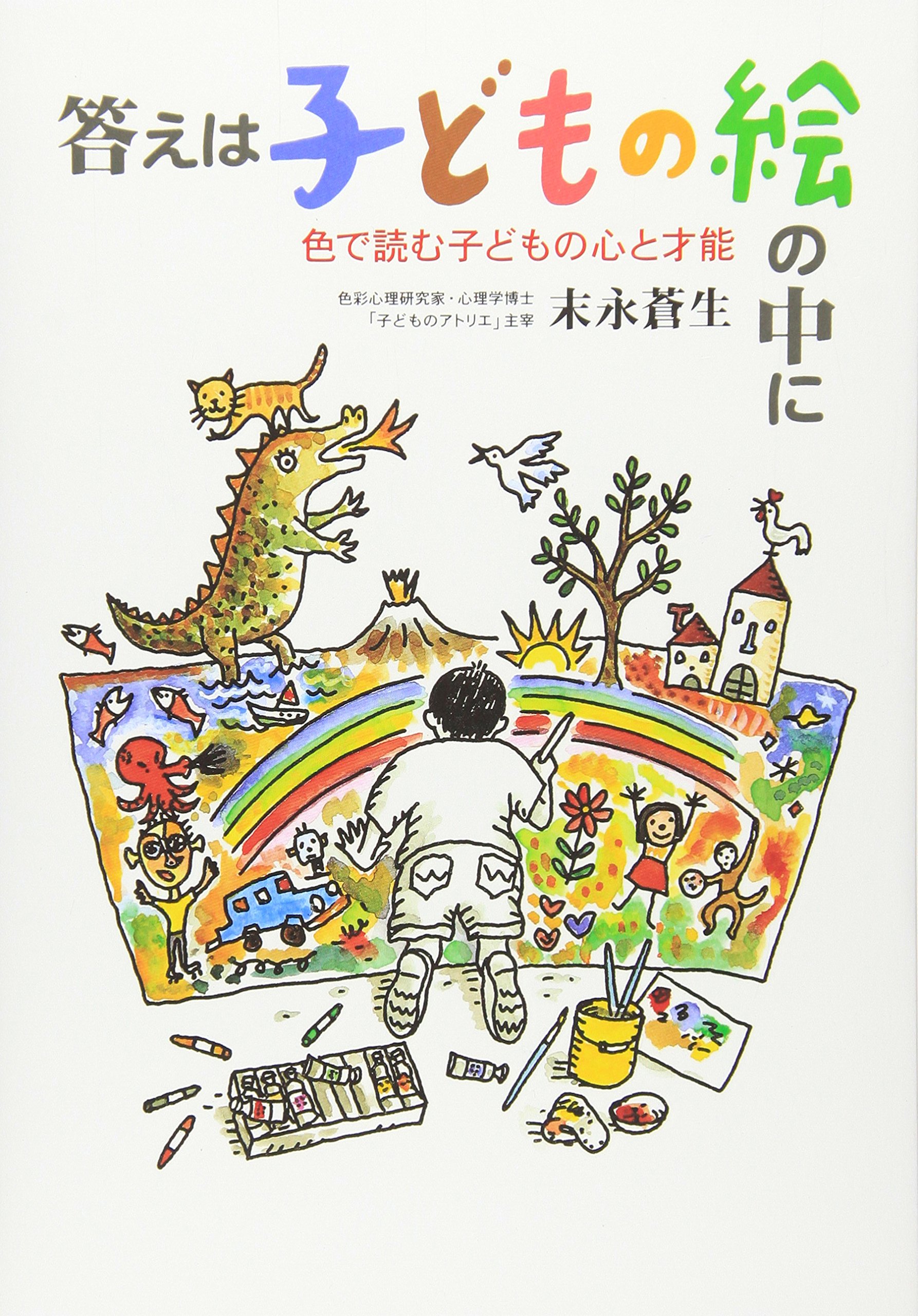 Amazon.co.jp: 答えは子どもの絵の中に: 色で読む子どもの心と才能