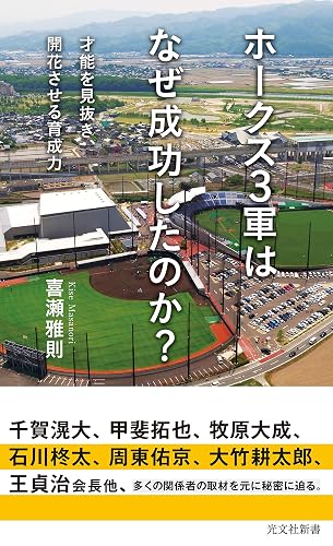ホークス3軍はなぜ成功したのか?~才能を見抜き、開花させる育成力~ (光文社新書)