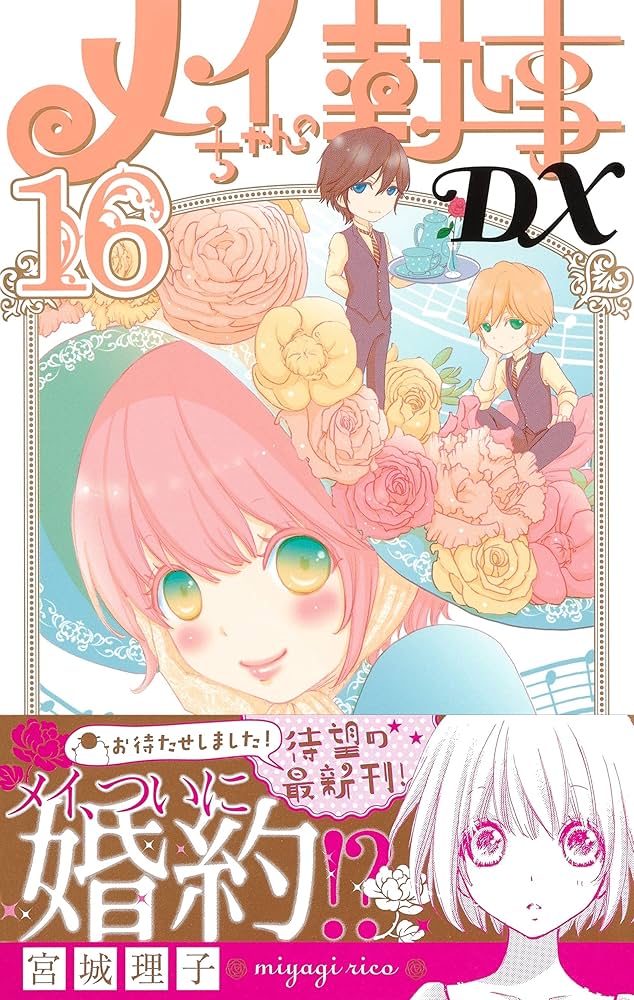 メイちゃんの執事・メイちゃんの執事DX等全巻セット　分割可 コミック】メイちゃんの執事DX(全20巻)セット | 全巻セット