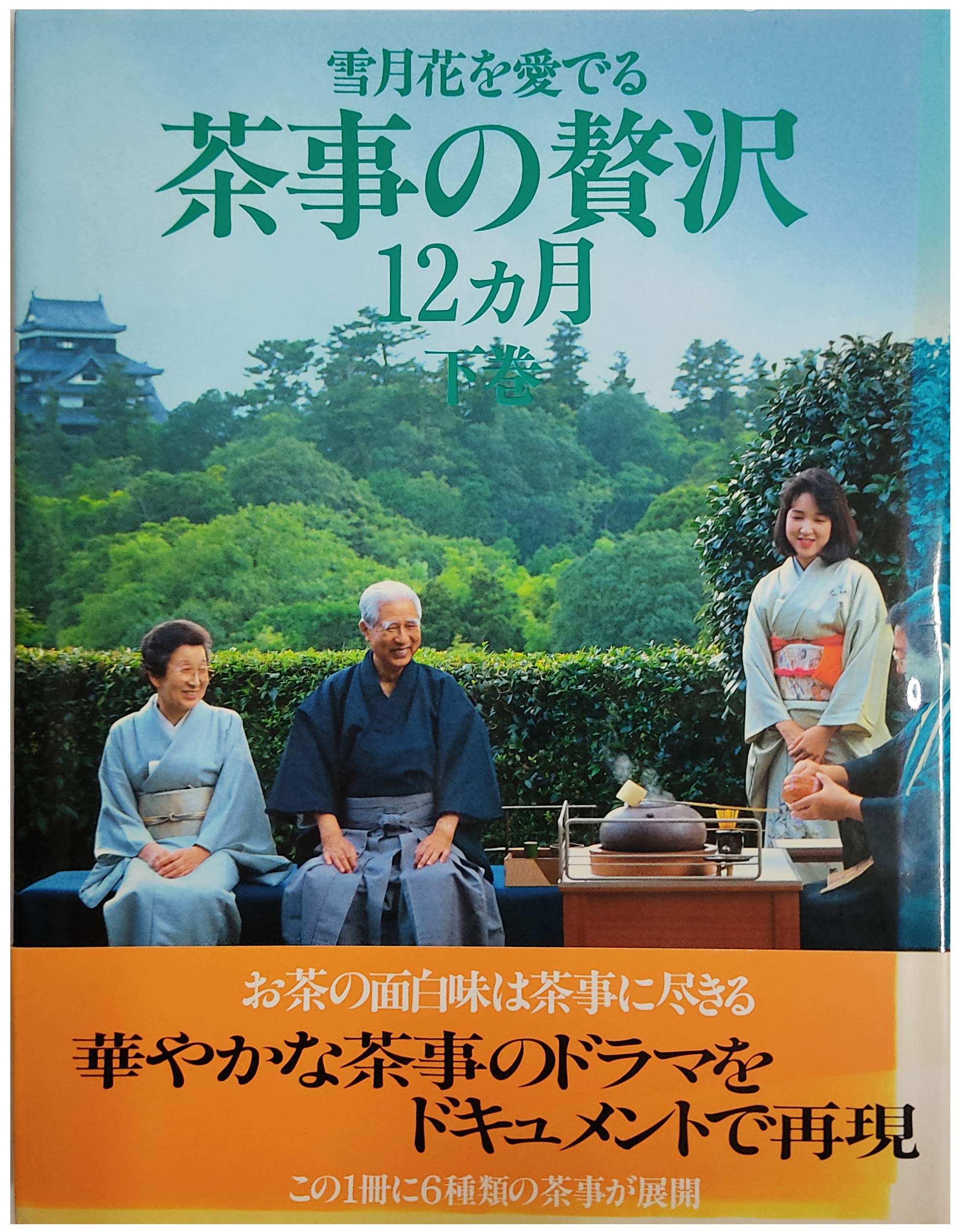 Amazon.co.jp: 茶事の贅沢12ケ月 下巻―雪月花を愛でる : 本