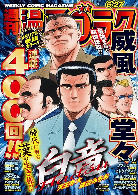 『漫画ゴラク 2025年 6/27 号』の表紙イラスト 電子書籍 漫画