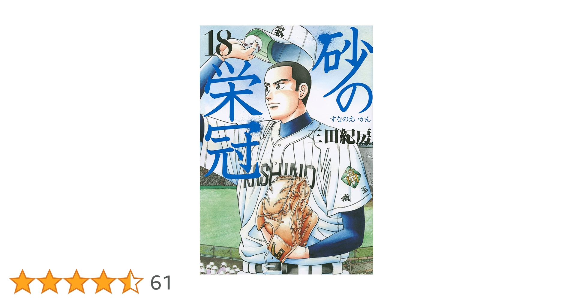 砂の栄冠(18) (ヤングマガジンコミックス) | 三田 紀房 |本