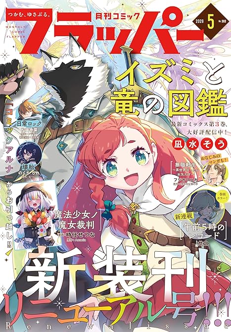 『【電子版】月刊コミックフラッパー 2026年5月号』の表紙イラスト 電子書籍 漫画