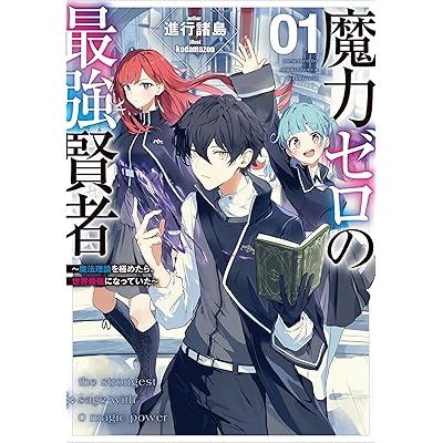 魔力ゼロの最強賢者 ～魔法理論を極めたら、世界最強になっていた～ 1巻 (デジタル版SQEXノベル)