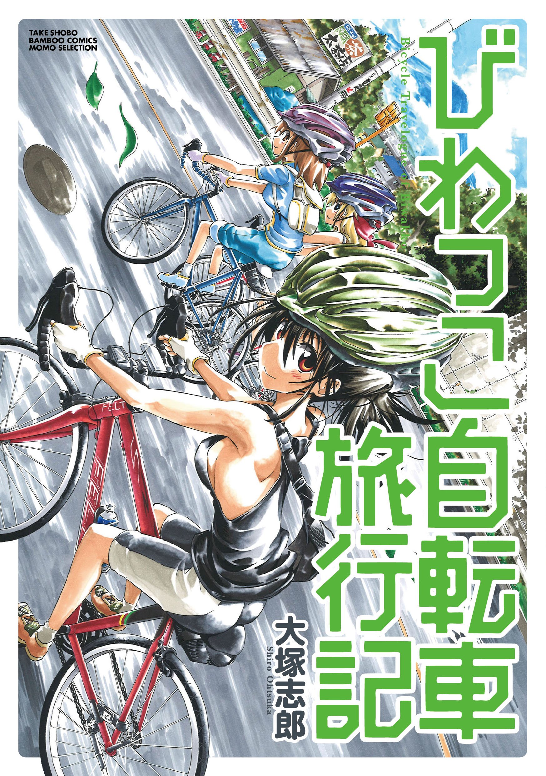 びわっこ自転車旅行記 (バンブーコミックス) | 大塚 志郎 |本 | 通販