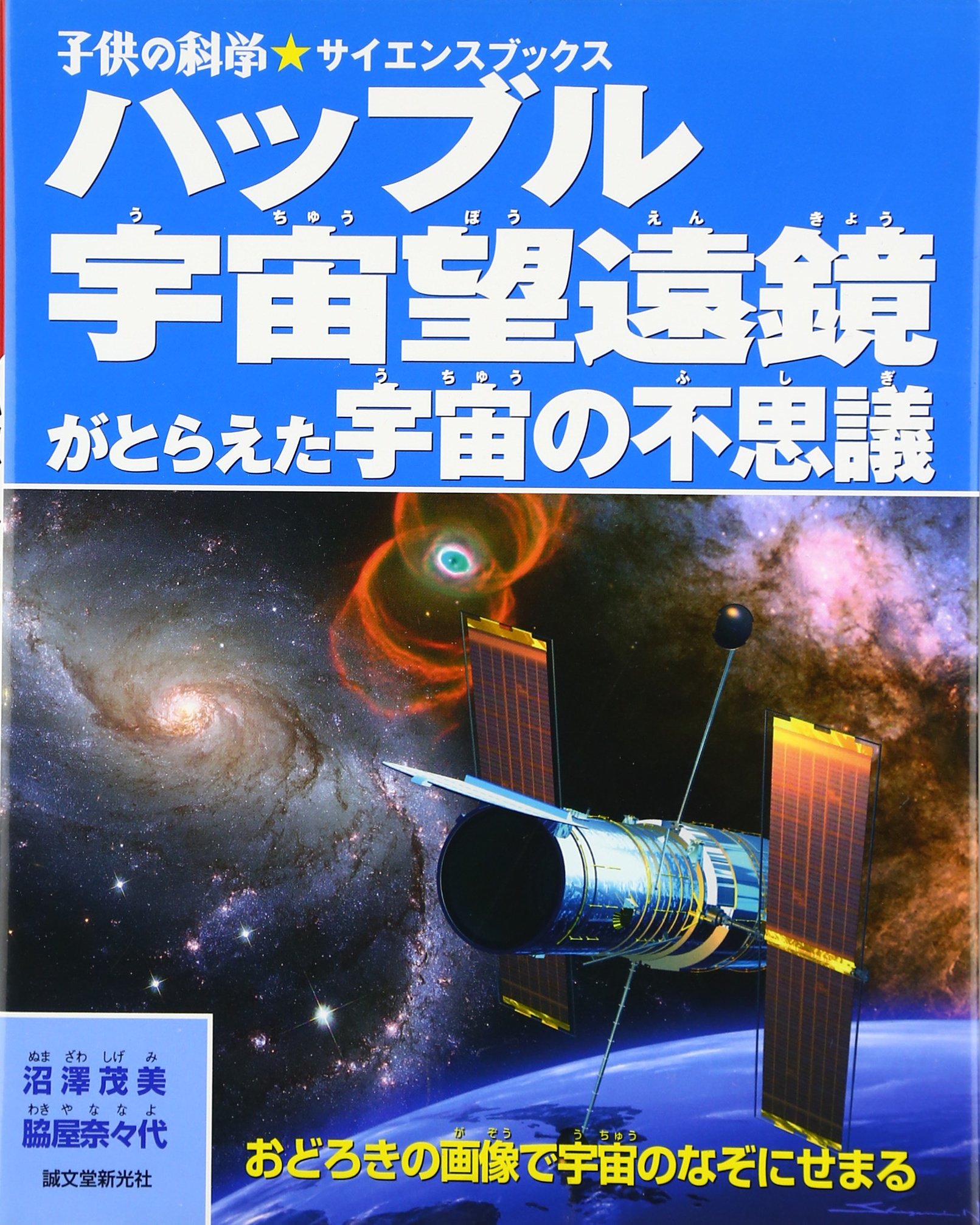 わが宇宙への空想 Amazon.co.jp: ハッブル宇宙望遠鏡がとらえた宇宙の不思議: おどろきの