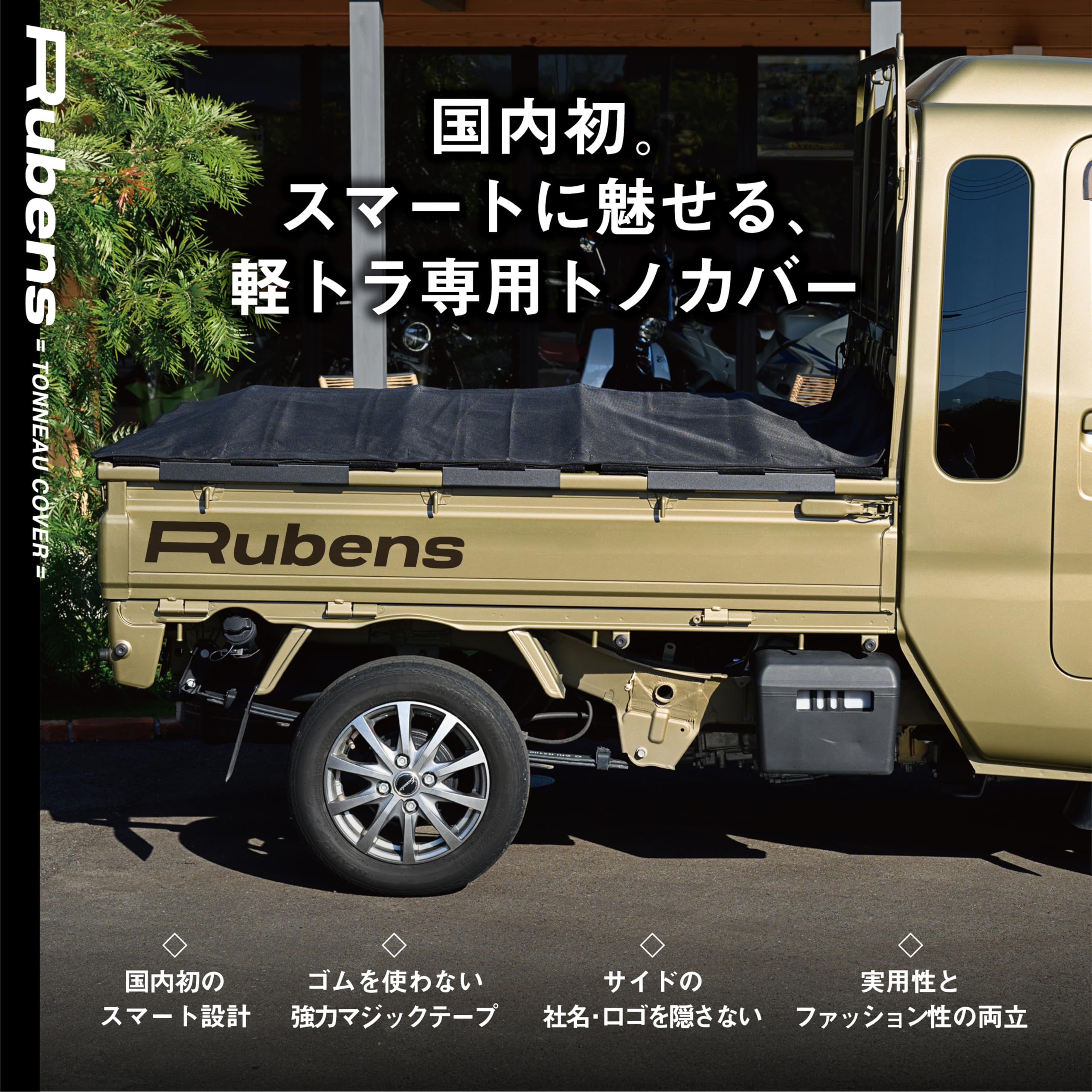 Amazon.co.jp: Rubens(ルーベンス） 軽トラック 荷台シート【最短9秒で 