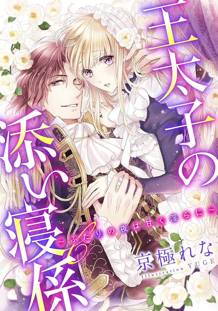 Amazon.co.jp: 【電子オリジナル】王太子の添い寝係 ～ふたりの