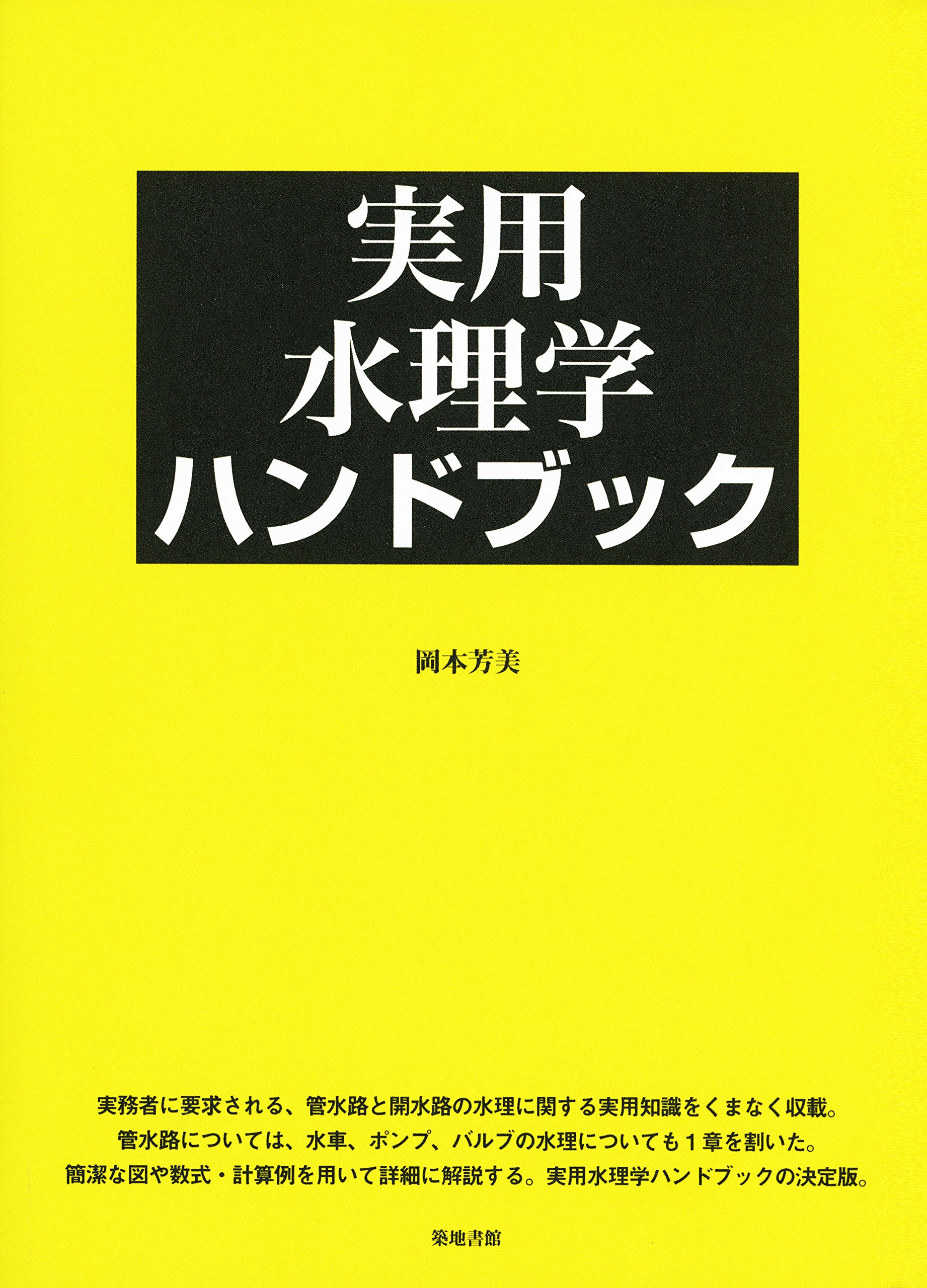 【中古】 開水路の水理学解説/鹿島出版会/岡本芳美 中古】 開水路の水理学解説/鹿島出版会/岡本芳美 中古】 開水路の