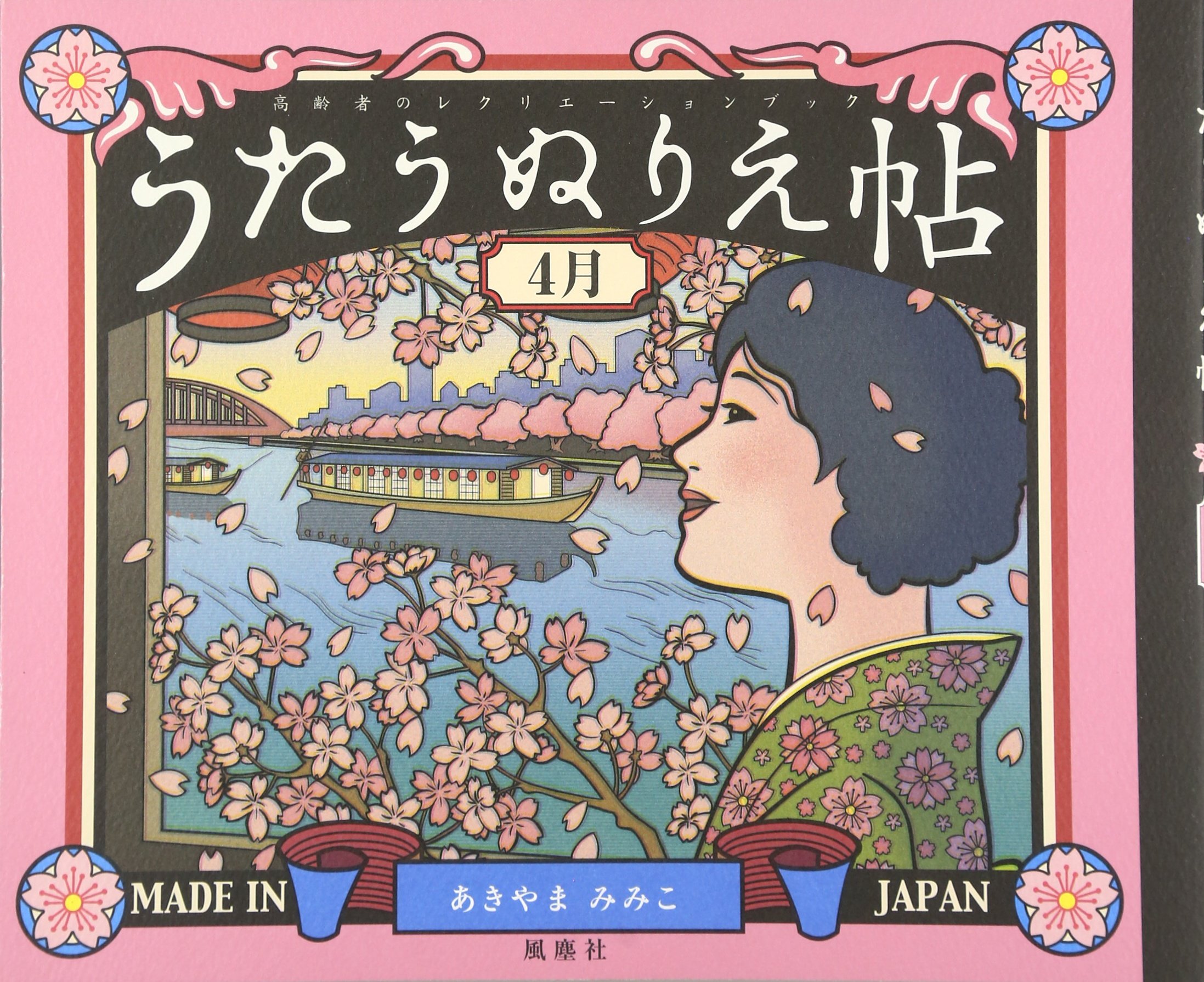 Amazon.co.jp: うたうぬりえ帖〈4月〉 : あきやま みみこ: 本