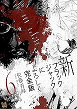 新ブラックジャックによろしく 完全版6