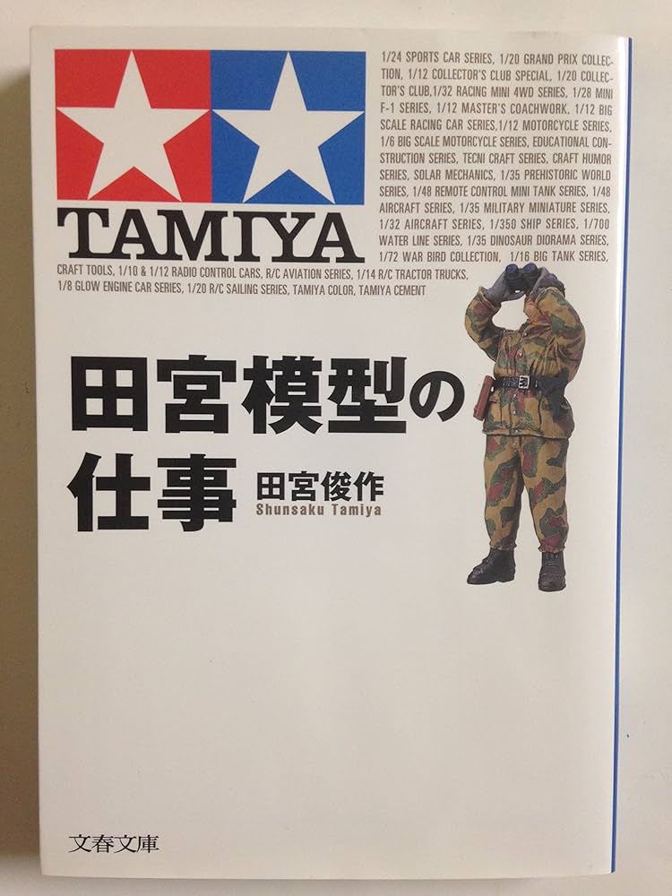 Amazon.co.jp: 田宮模型の仕事 (文春文庫 た 45-1) : 田宮 俊作: 本
