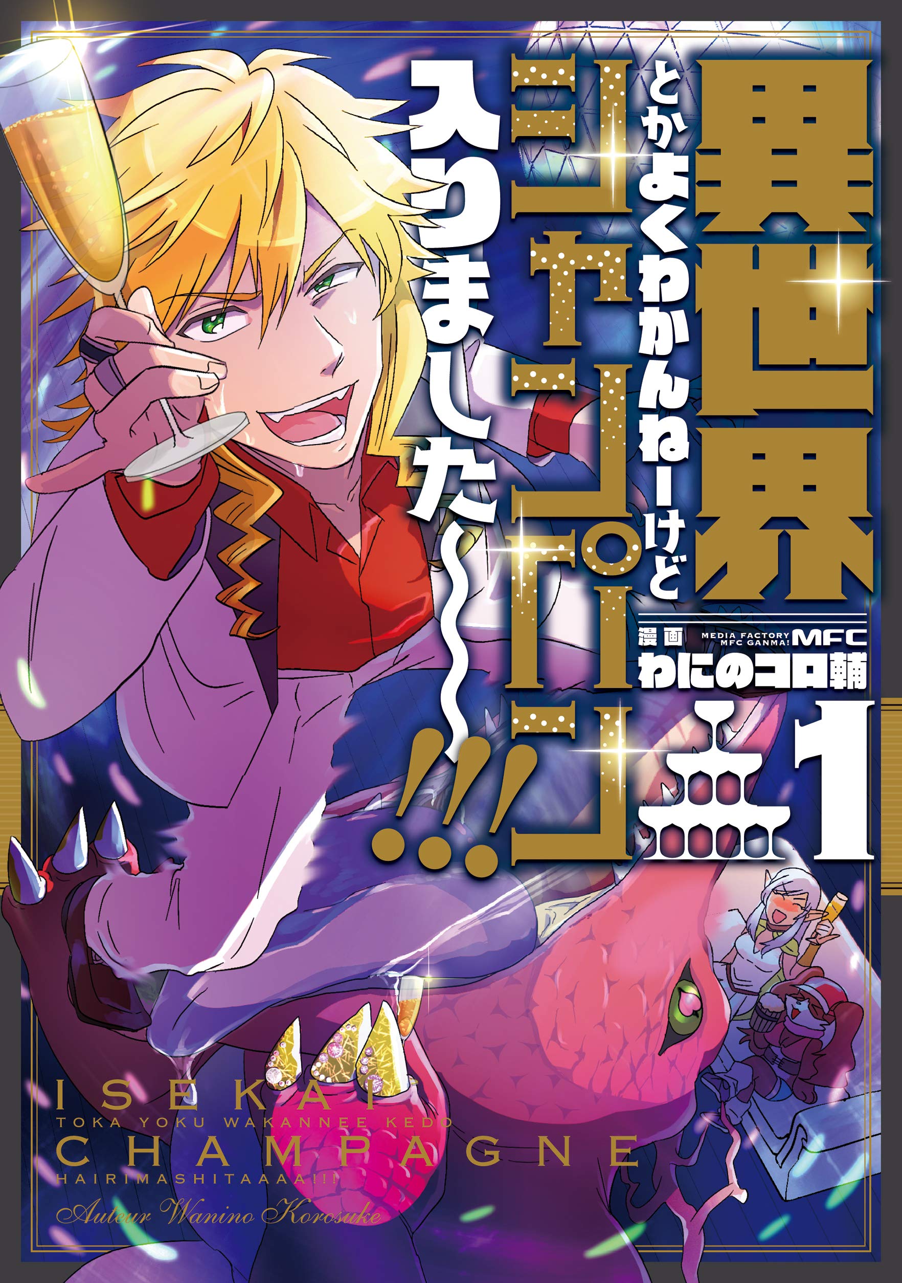 Amazon.co.jp: 異世界とかよくわかんねーけどシャンパン入りました