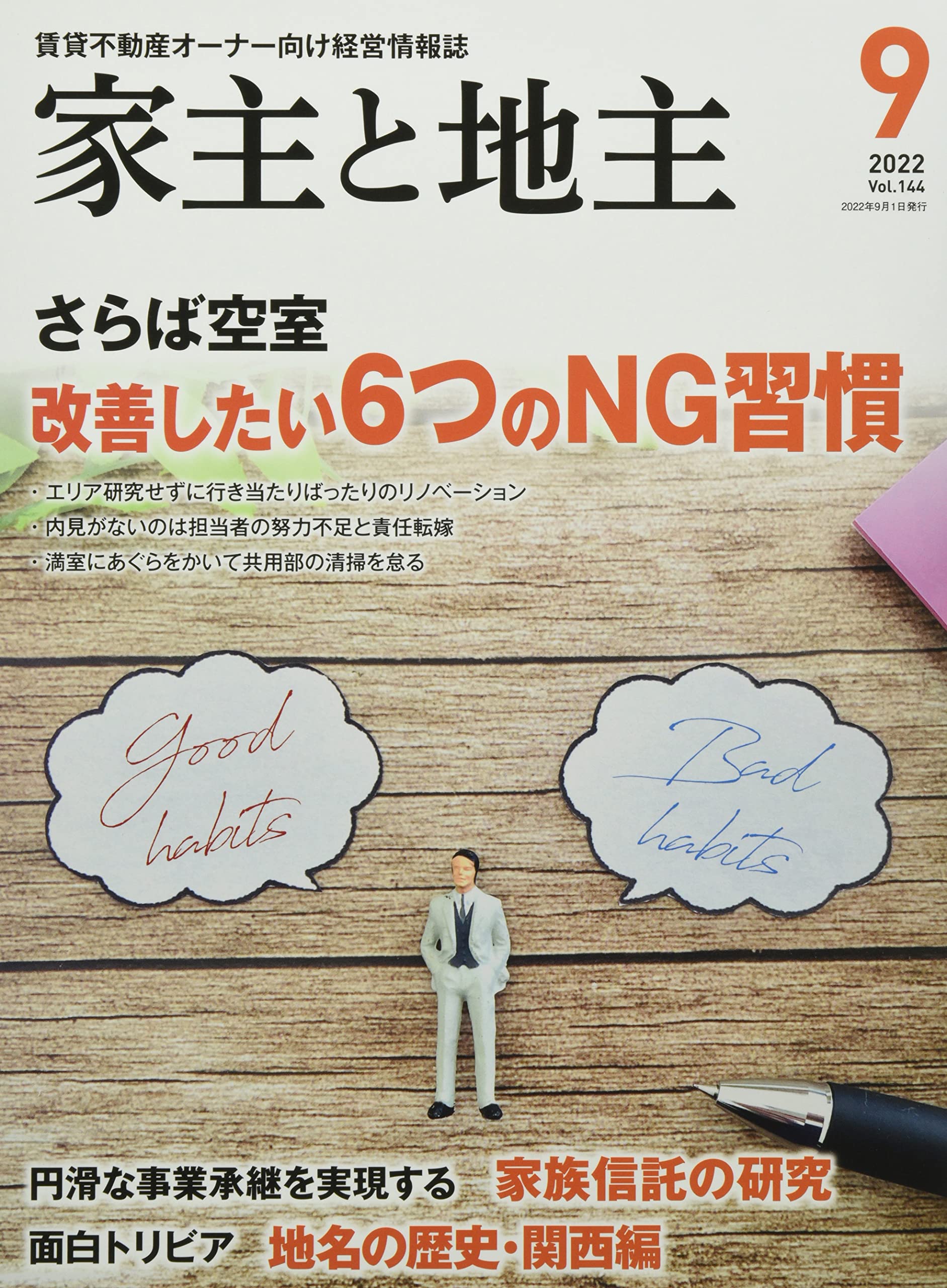 家主と地主 2022年 09 月号 [雑誌] |本 | 通販 | Amazon