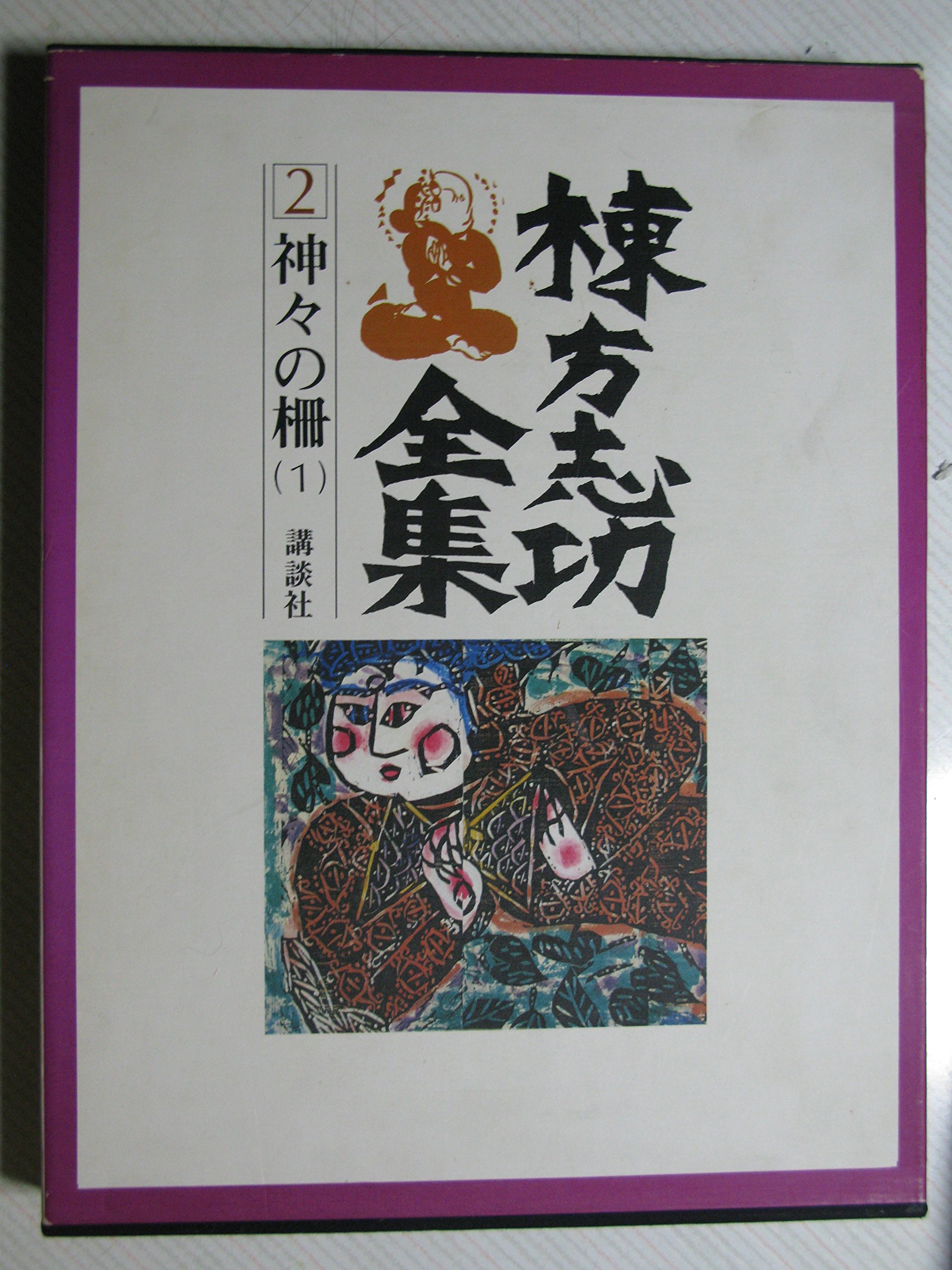 棟方志功全集　セット② 棟方志功全集〈第2巻〉神々の柵 (1977年) |本 | 通販 | Amazon