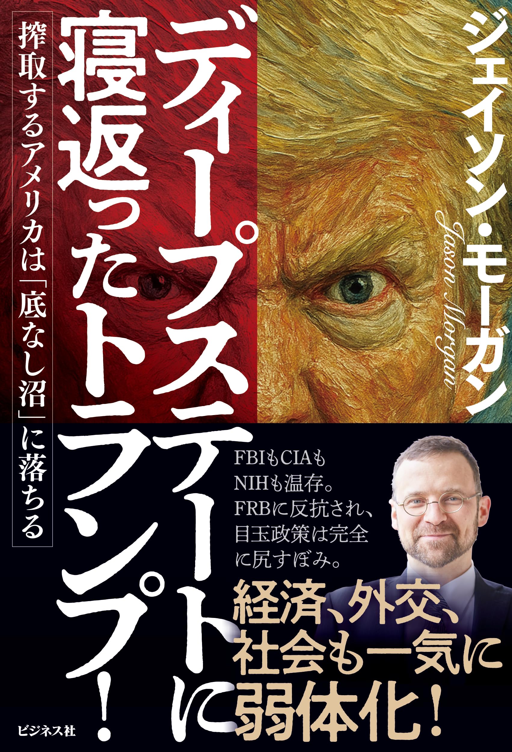 Amazon.co.jp: ディープステートに寝返ったトランプ！ 搾取する