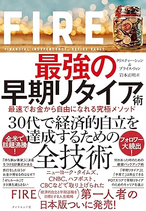 FIRE 最強の早期リタイア術――最速でお金から自由になれる究極メソッド